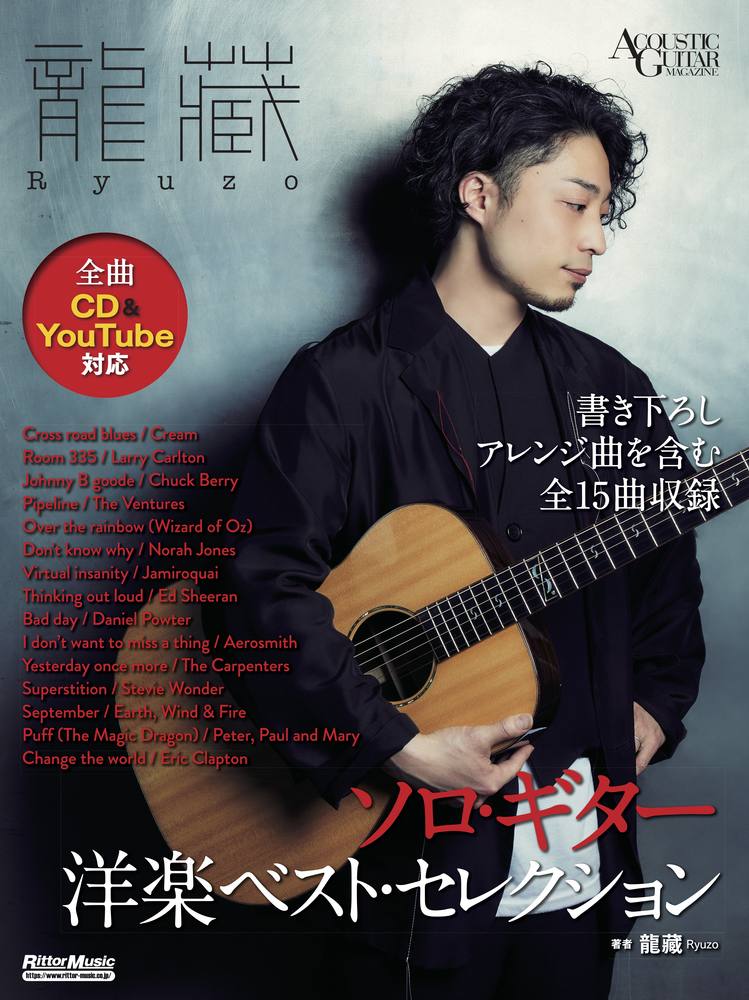 龍藏 Ryuzo　ソロ・ギター洋楽ベスト・セレクション・TAB譜（CD付き）