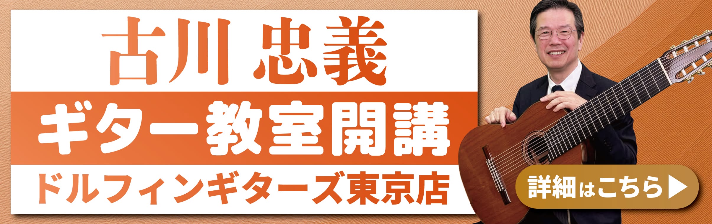【東京店】古川忠義 ギター教室