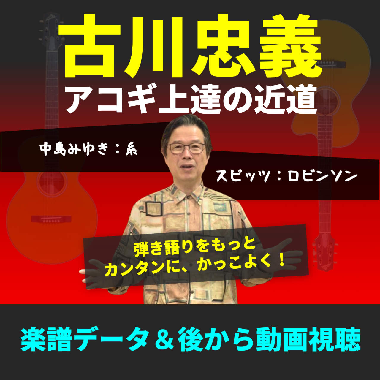 【楽譜データ販売(PDF)】古川忠義・アコギ上達の近道〜弾き語りをもっとカンタンに、カッコよく!〜画像1