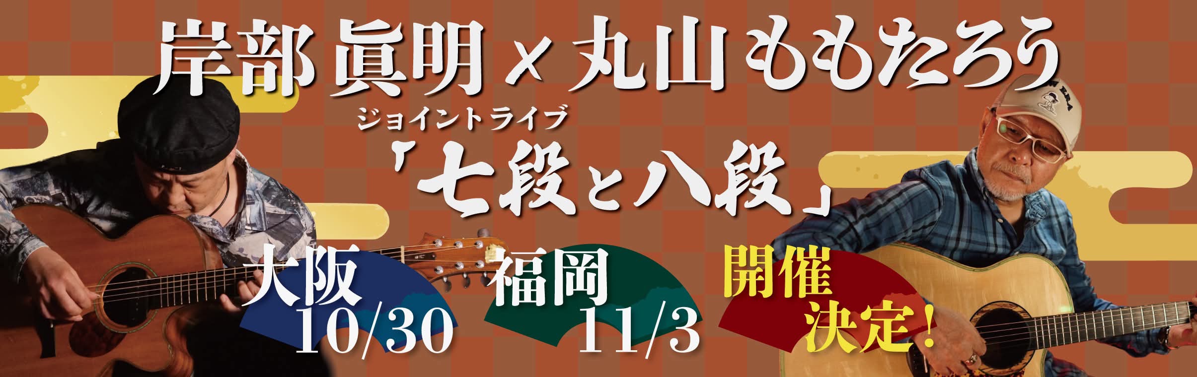 【大阪店】「七段と八段」丸山ももたろう x 岸部眞明 ジョイントライブ!画像1