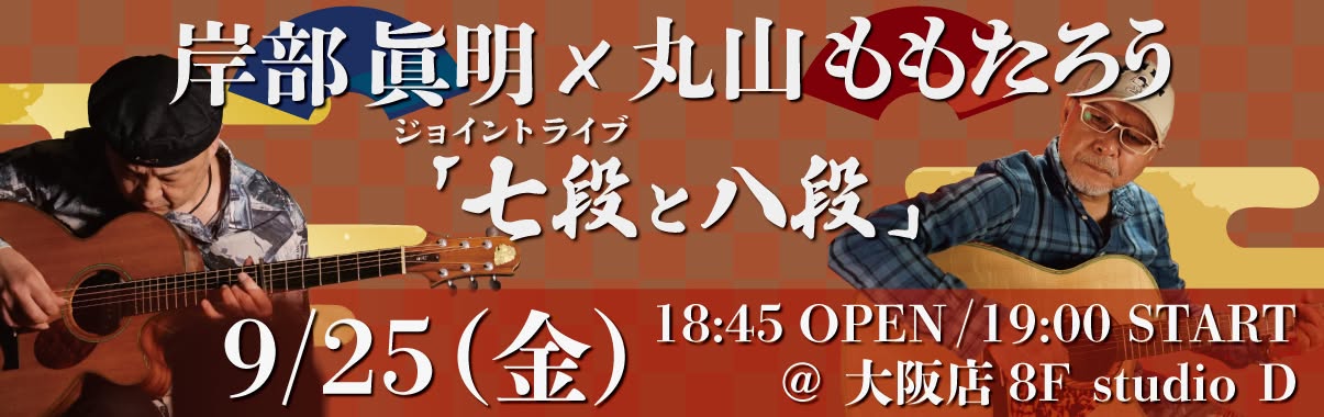 【大阪店】9/25（金）「七段と八段」丸山ももたろう x 岸部眞明 ジョイントライブ！
