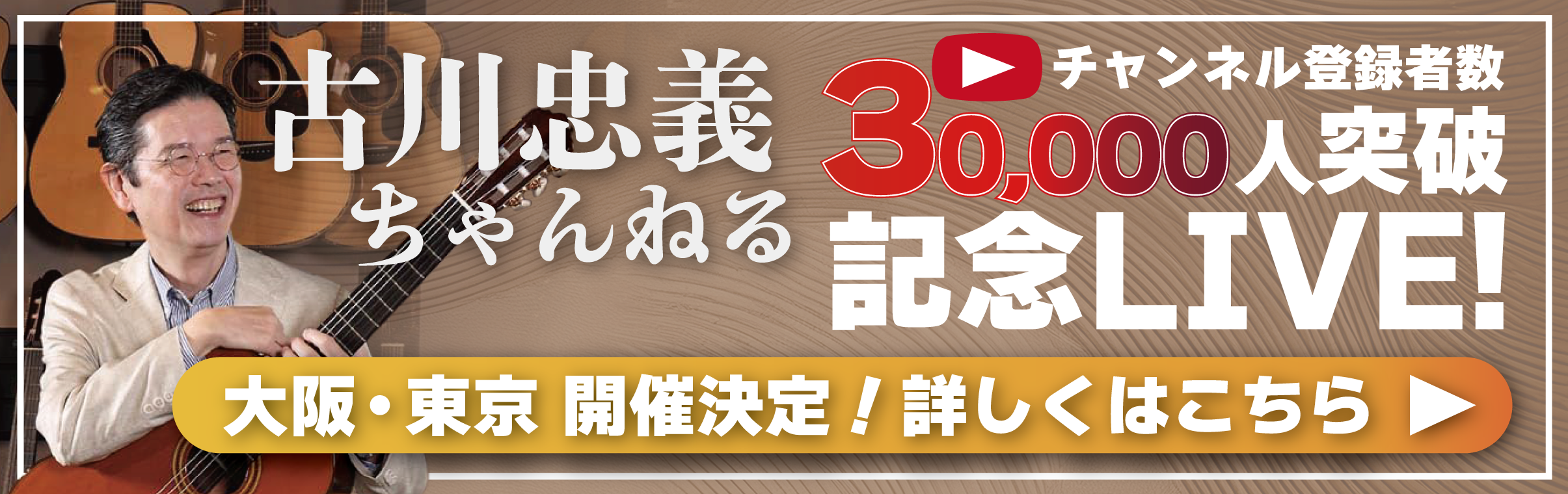 【大阪店】古川忠義YouTubeチャンネル登録者3万人突破記念インストアライブ