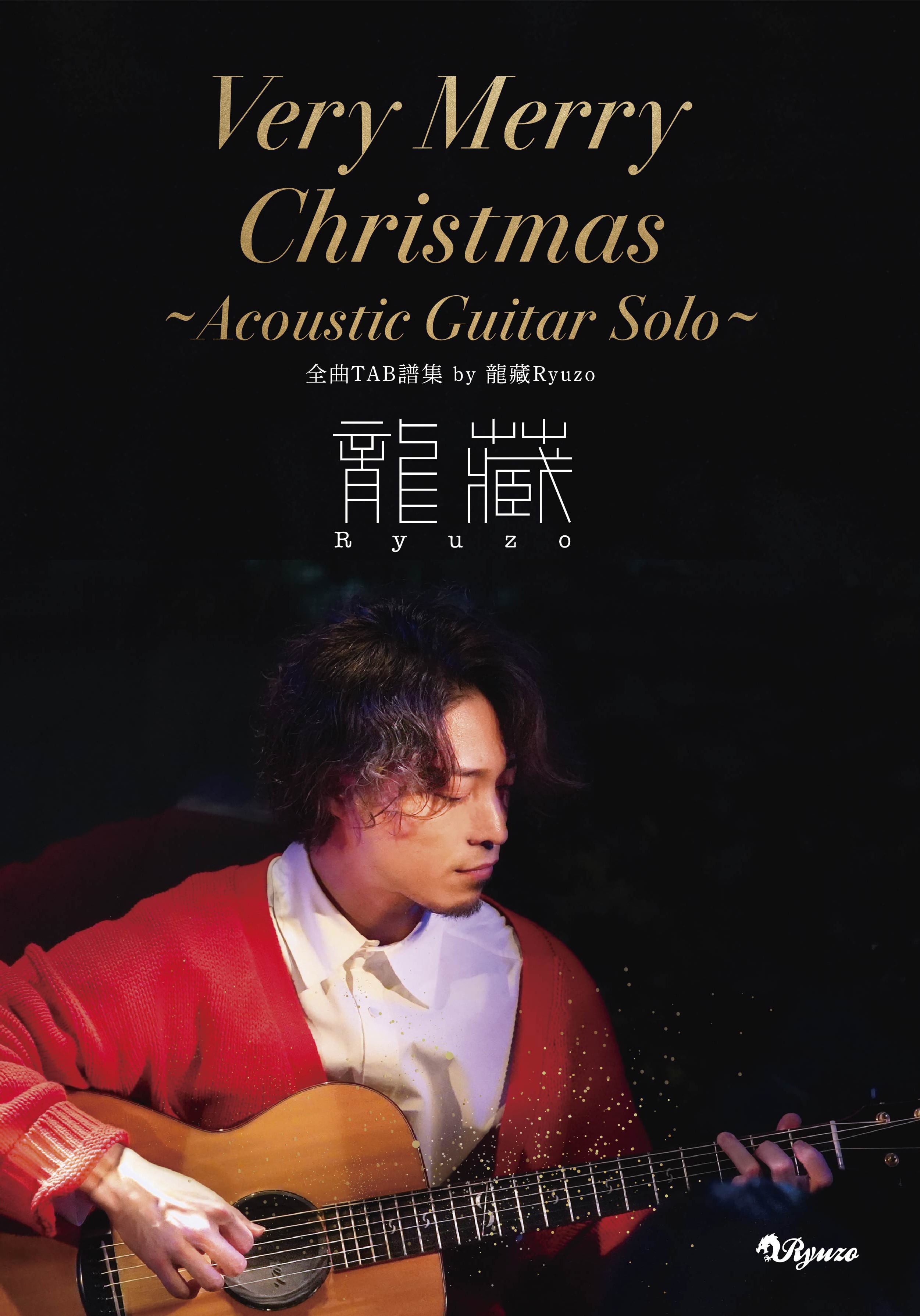 龍藏 Ryuzo　Very Merry Christmas～Acoustic Guitar Solo～・TAB譜