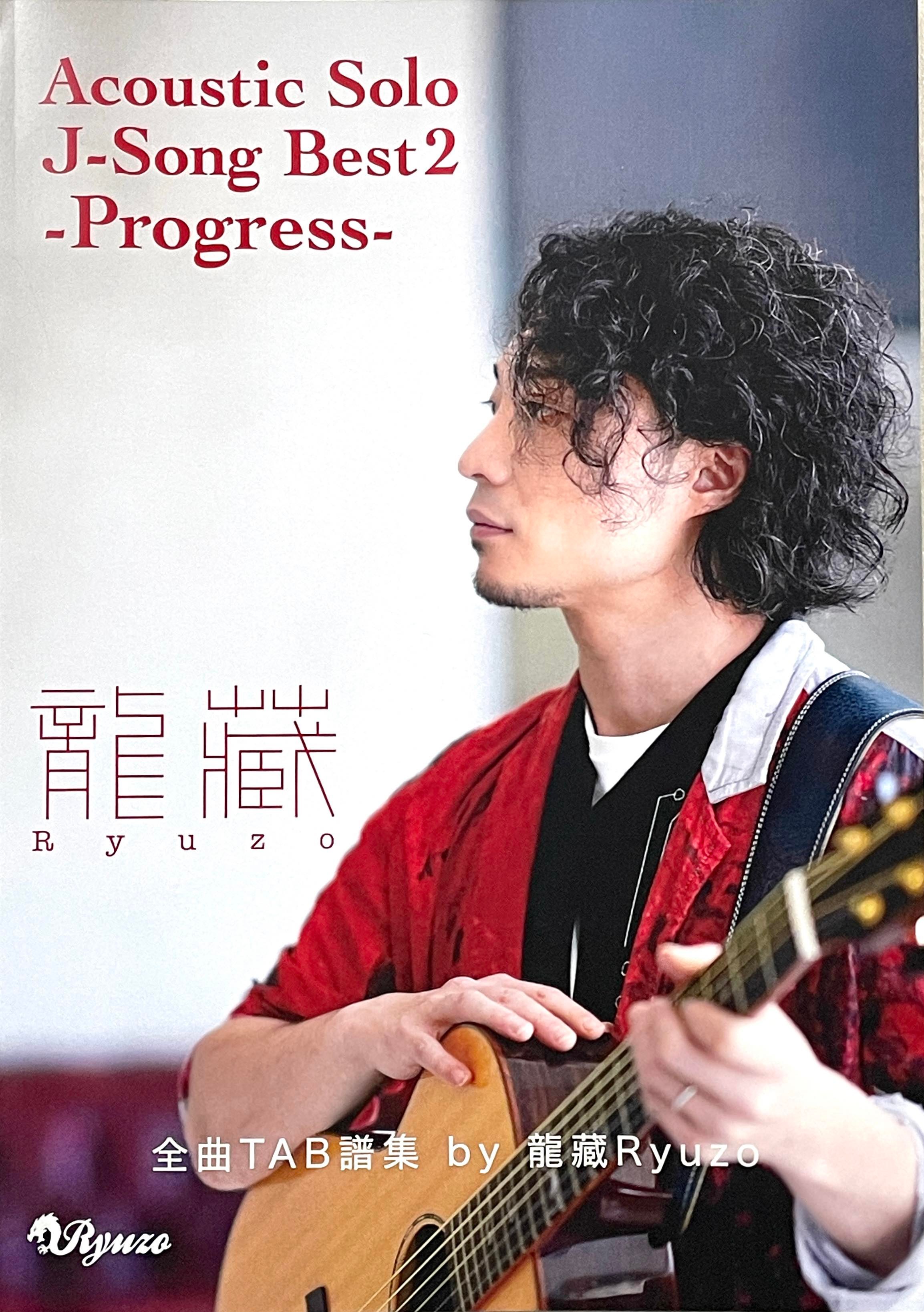 龍藏 Ryuzo　Acoustic Solo J-SONG BEST 2 –Progress-・TAB譜