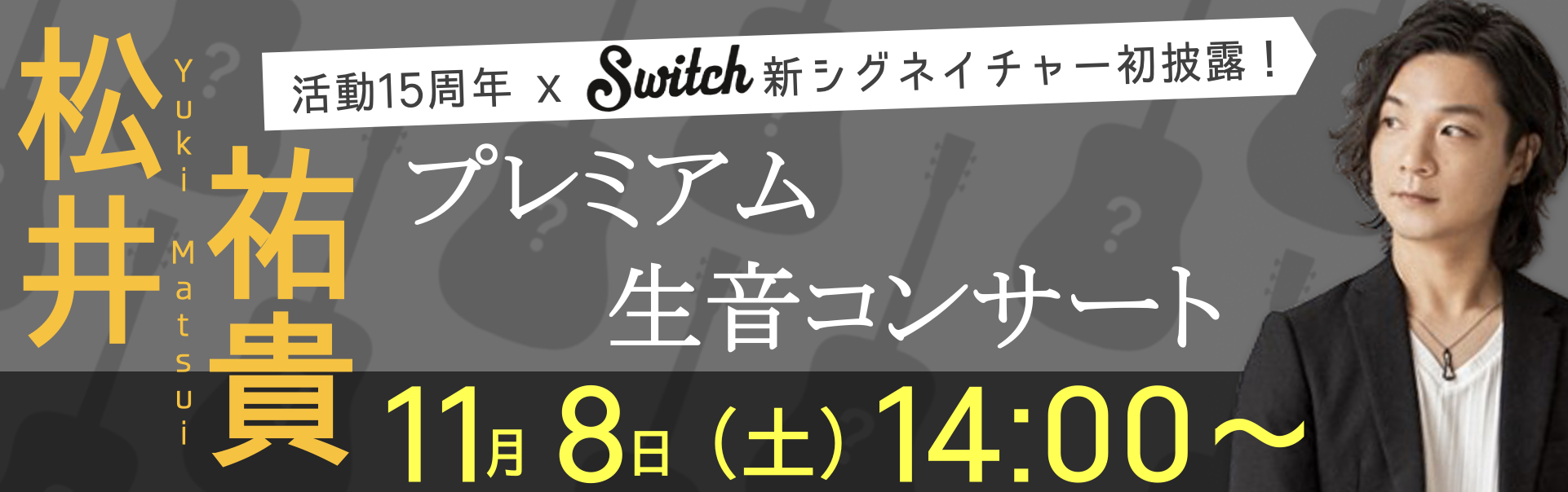 【大阪店】松井祐貴 "SWITCH 新シグネイチャーモデル発表&プレミアム生音コンサート"