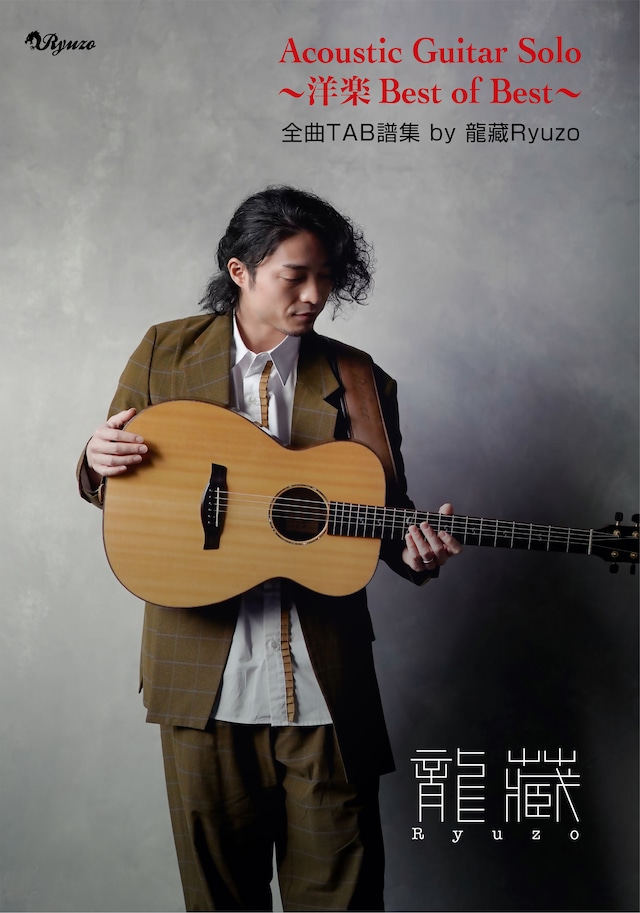 龍藏 Ryuzo　Acoustic Guitar Solo～洋楽 Best of Best～・TAB譜