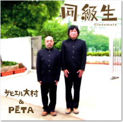 同級生・サビエル大村&PETA・CD