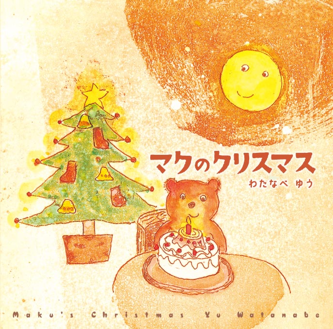 わたなべゆう・『マクのクリスマス』CD＆絵本