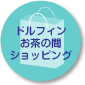 ドルフィンお茶の間ショッピング