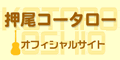 押尾コータロー: 押尾コータロー　オフィシャルサイト